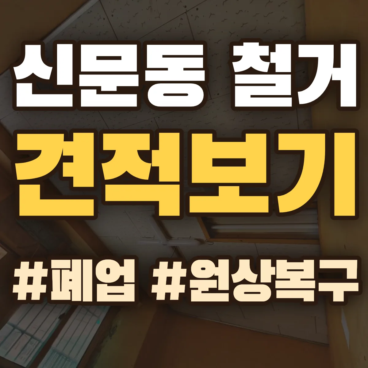 김해시 신문동 철거 상담