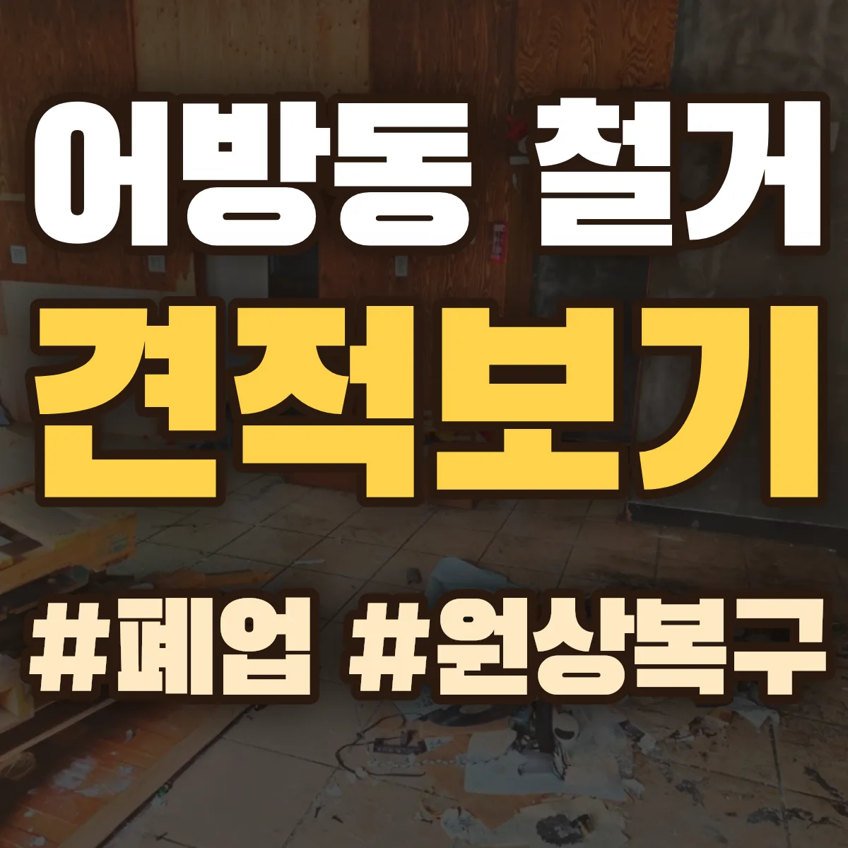김해시 어방동 철거 상담