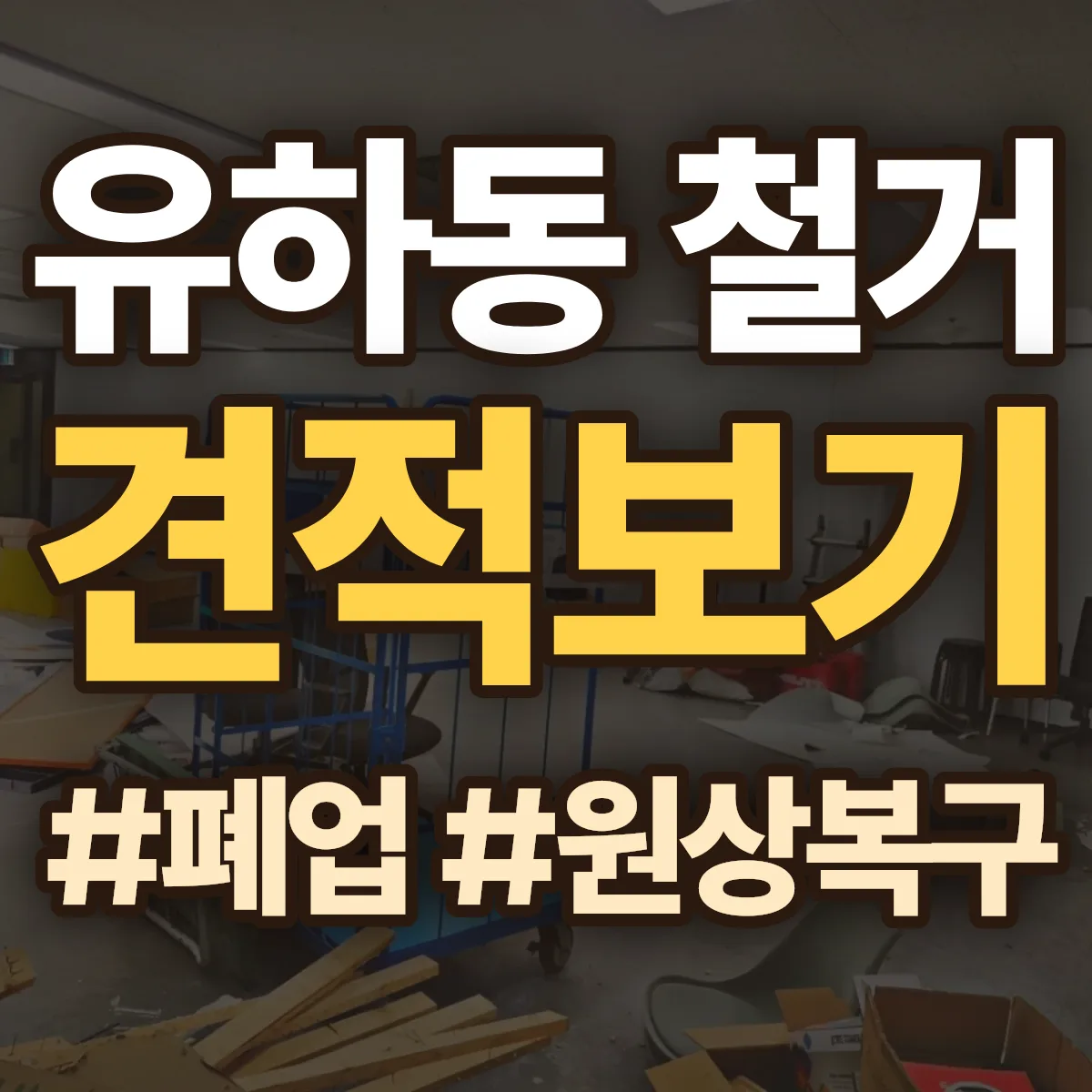 김해시 유하동 철거 상담