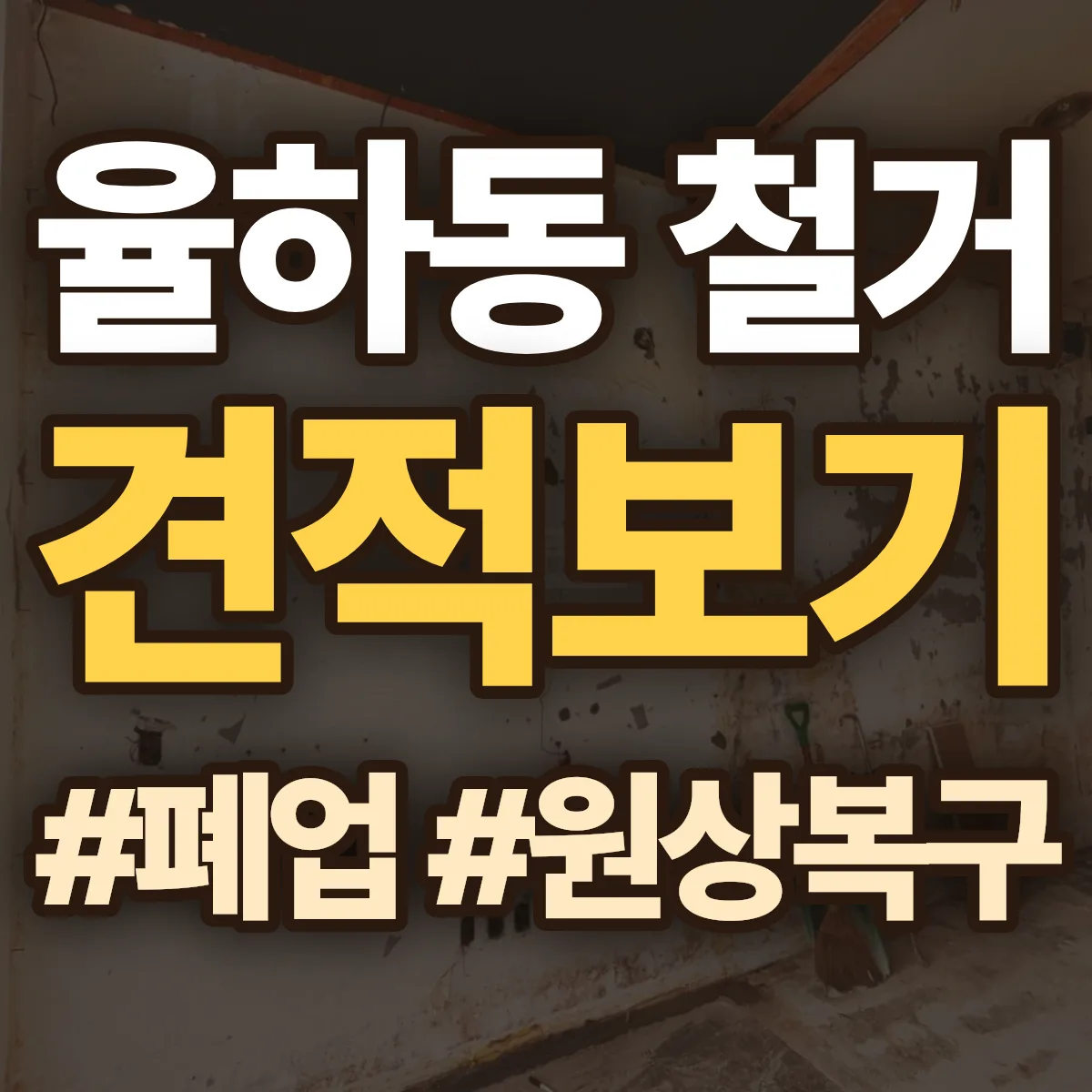 김해시 율하동 철거 상담