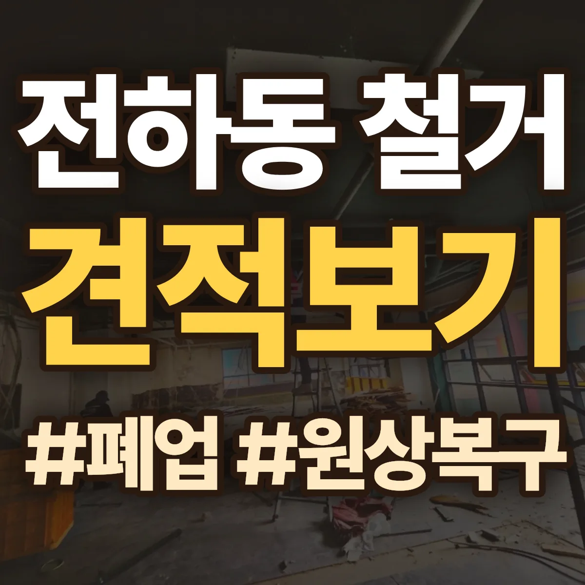 김해시 전하동 철거 상담
