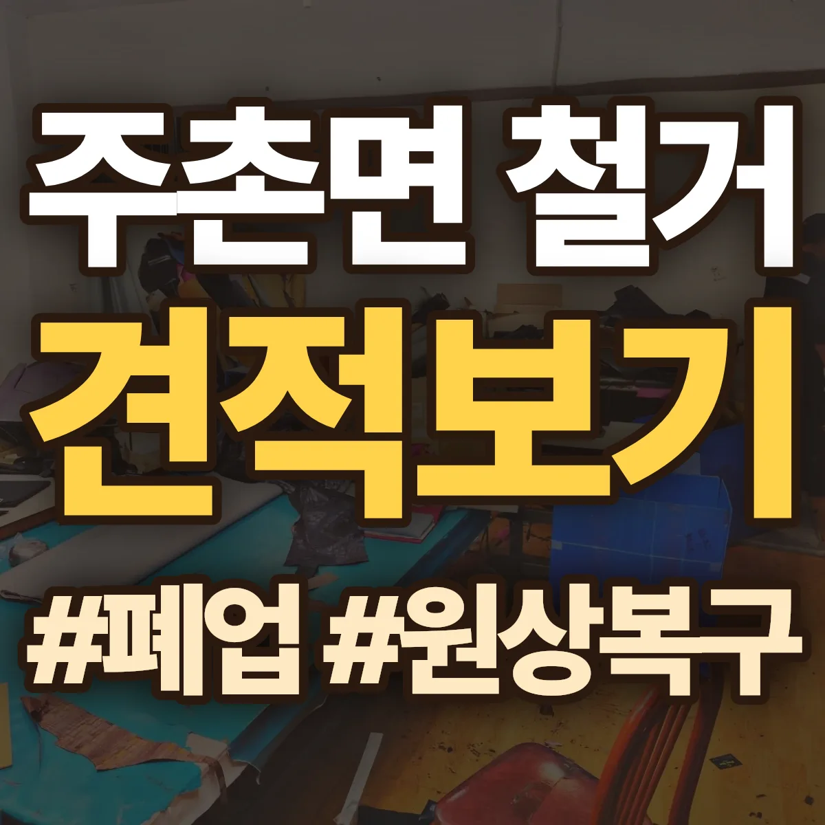 김해시 주촌면 철거 상담