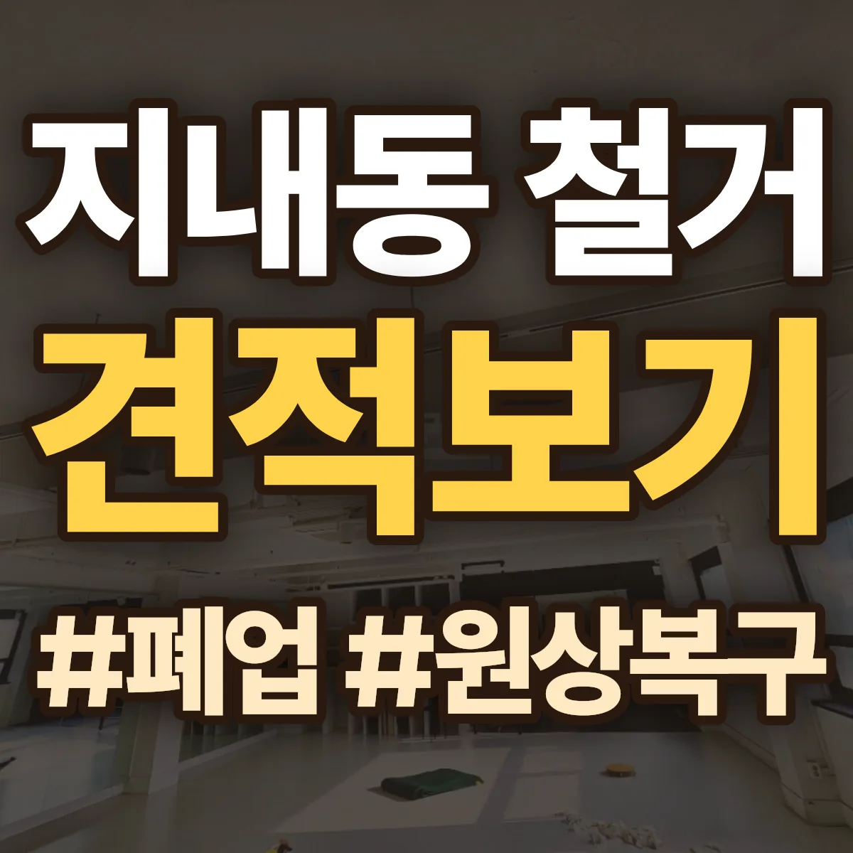 김해시 지내동 철거 상담