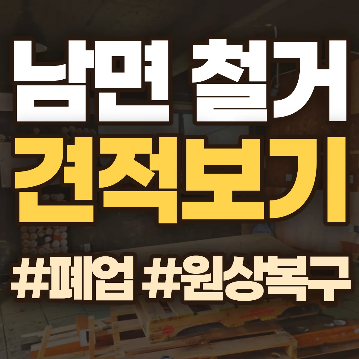 남해군 남면 철거 상담