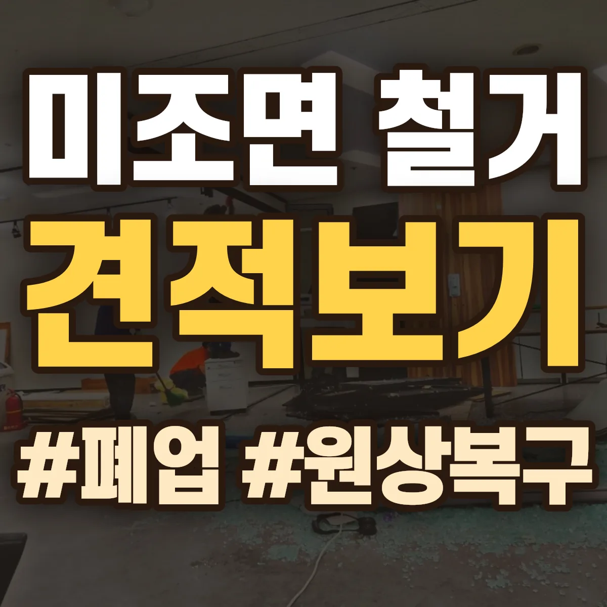 남해군 미조면 철거 상담
