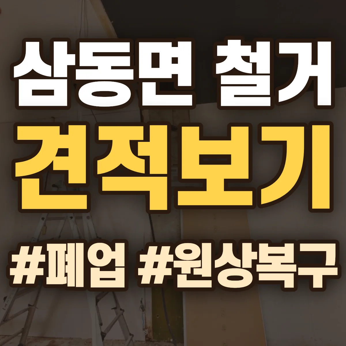 남해군 삼동면 철거 상담