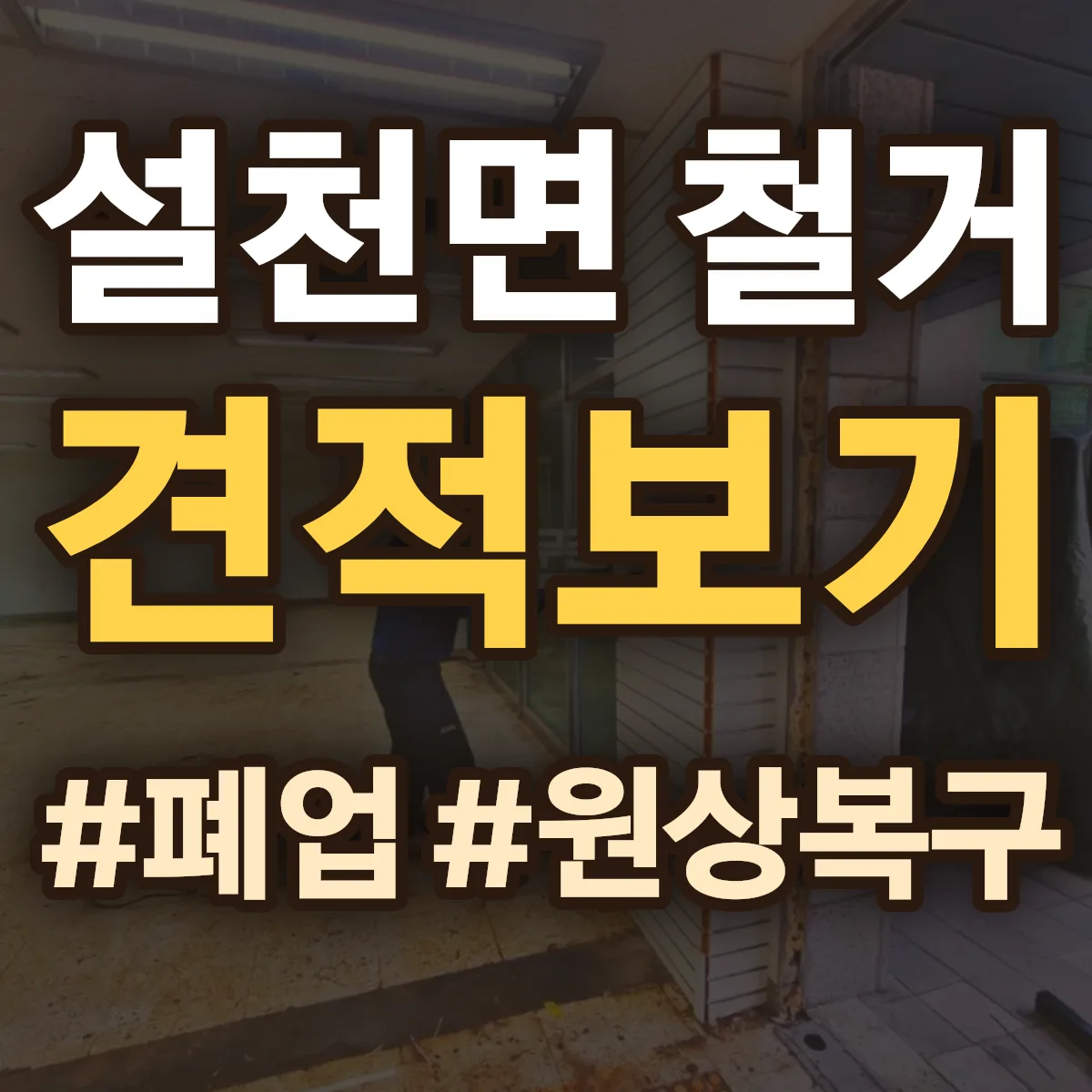 남해군 설천면 철거 상담