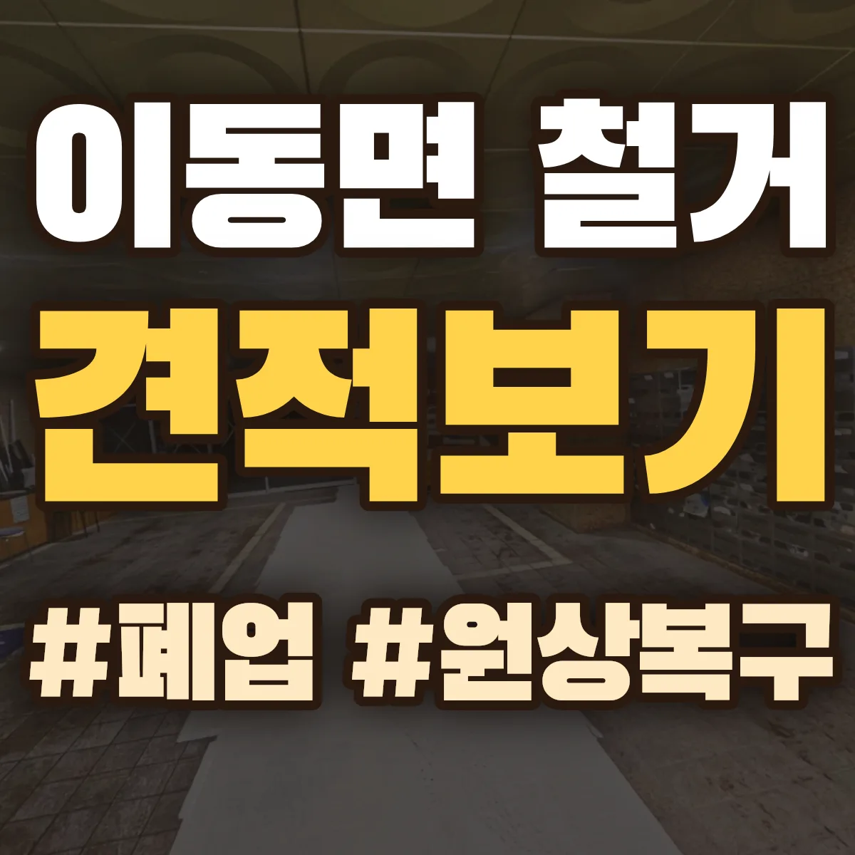 남해군 이동면 철거 상담