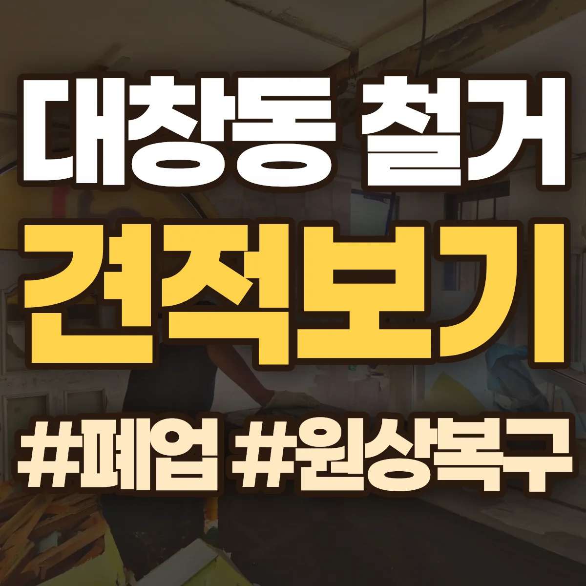 창원시 마산합포구 대창동 철거 상담