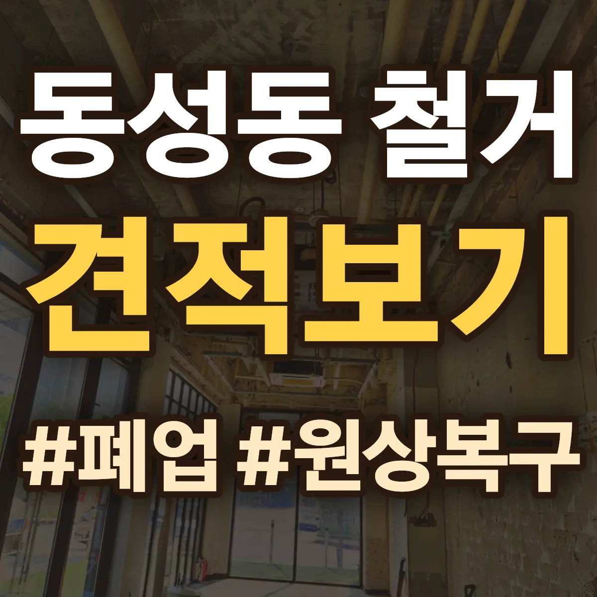 창원시 마산합포구 동성동 철거 상담