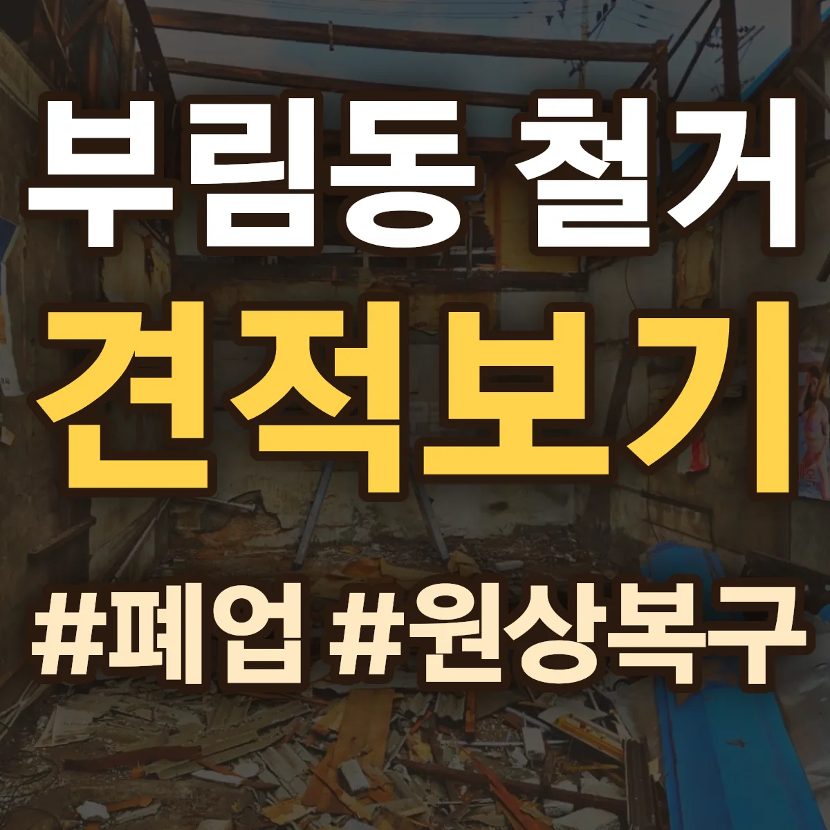 창원시 마산합포구 부림동 철거 상담