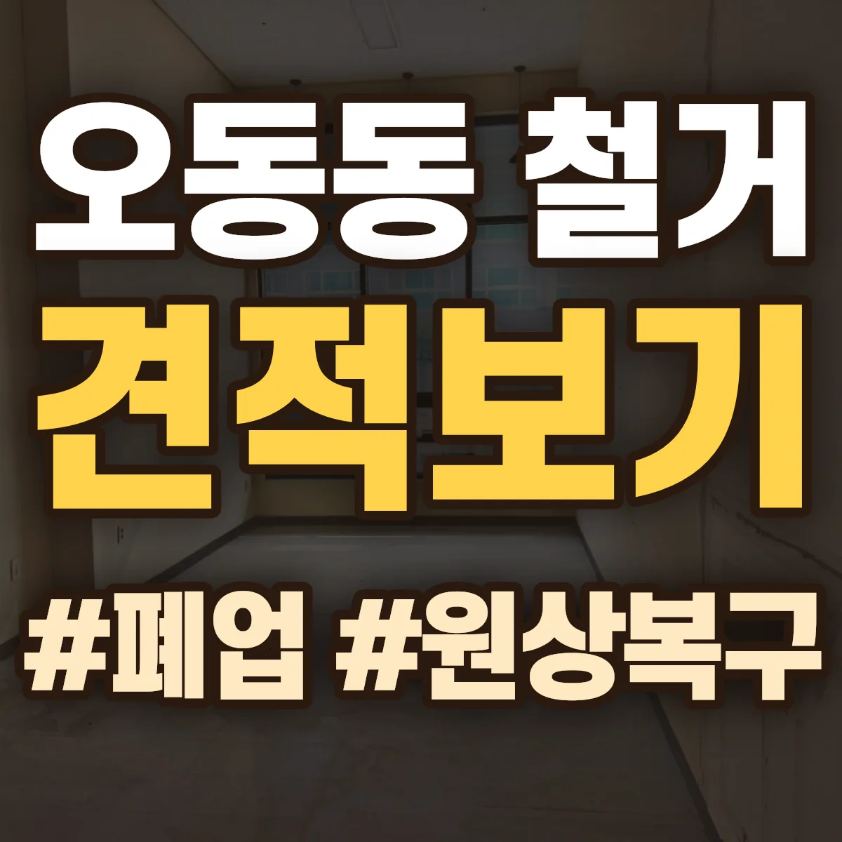 창원시 마산합포구 오동동 철거 상담