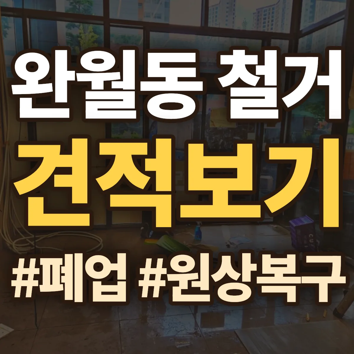 창원시 마산합포구 완월동 철거 상담