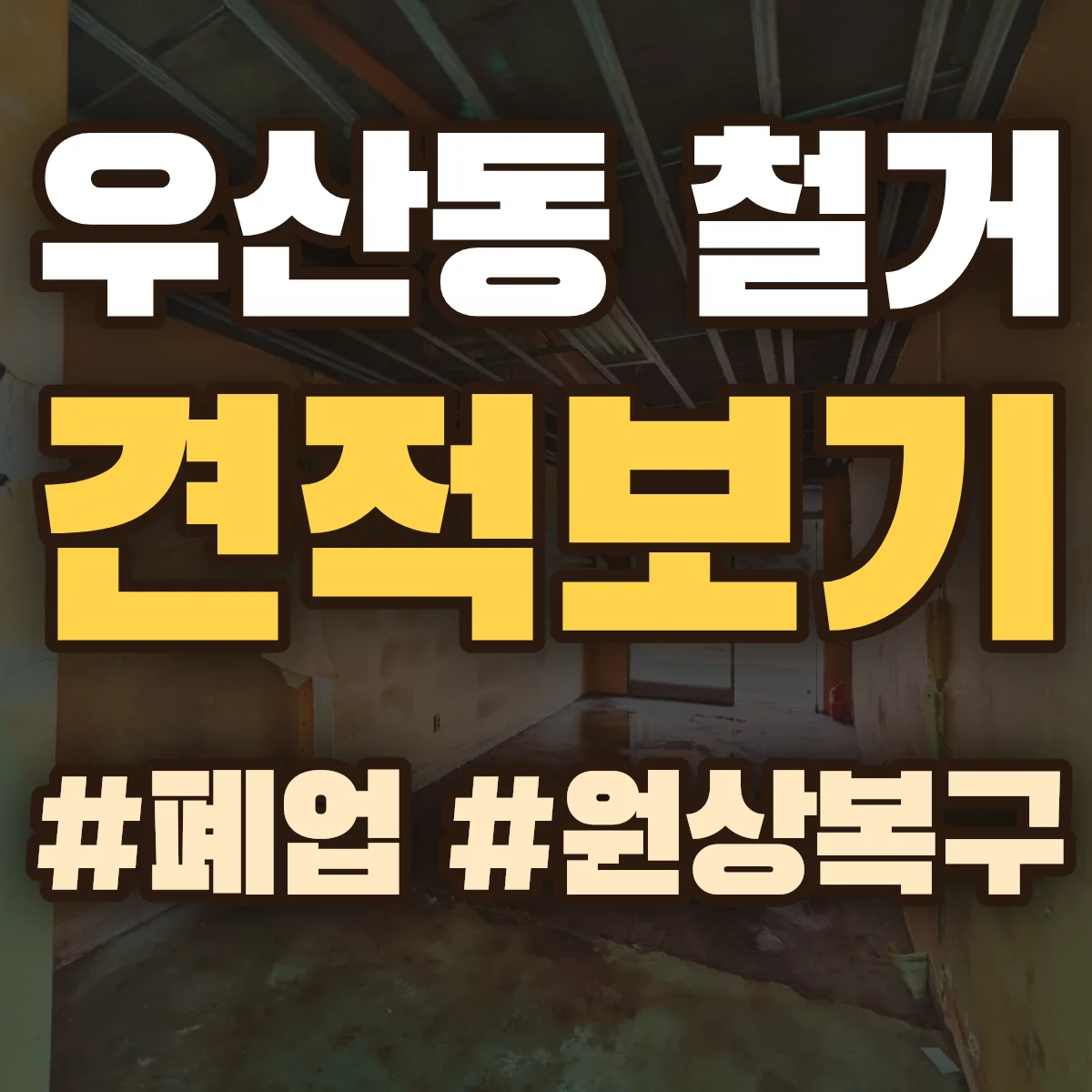 창원시 마산합포구 우산동 철거 상담