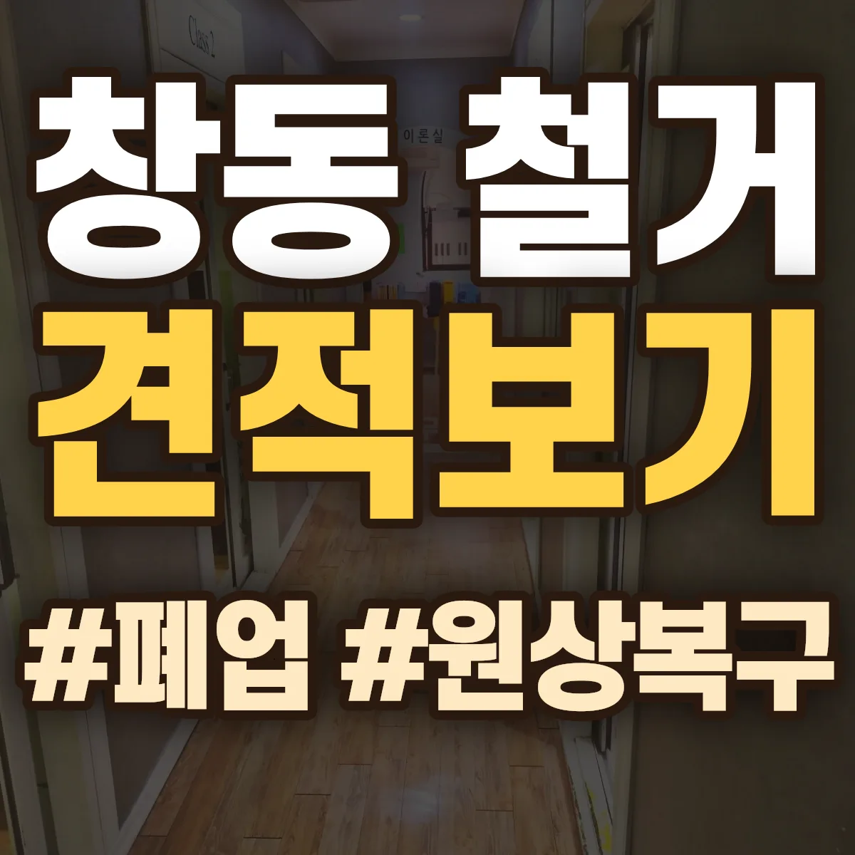 창원시 마산합포구 창동 철거 상담