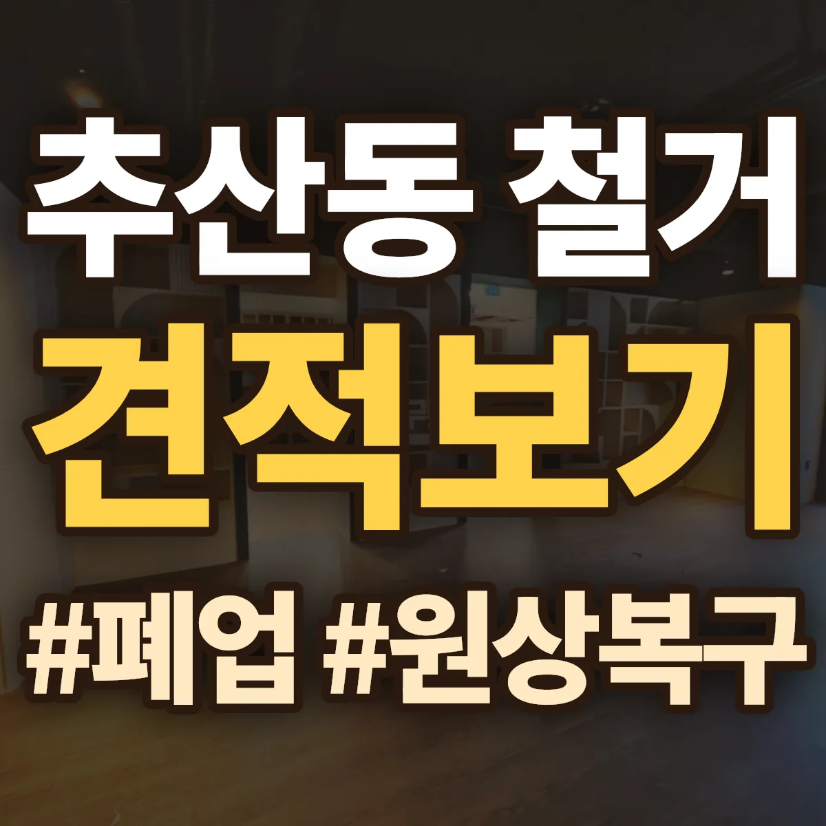 창원시 마산합포구 추산동 철거 상담