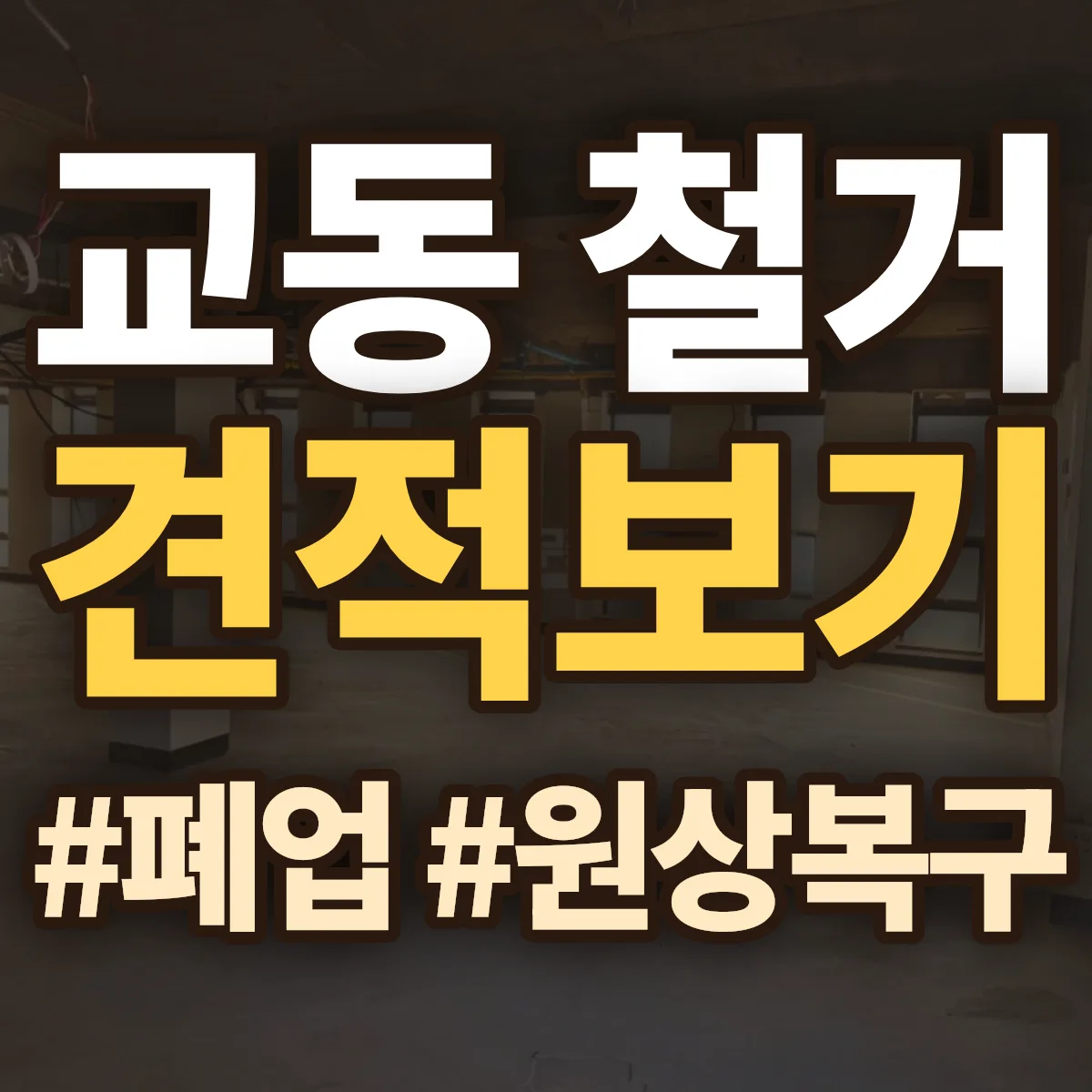 밀양시 교동 철거 상담