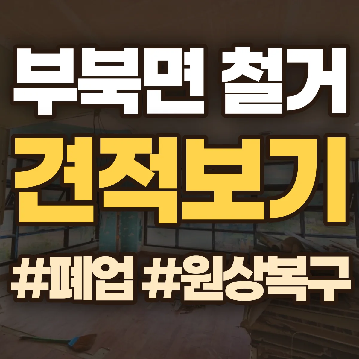 밀양시 부북면 철거 상담