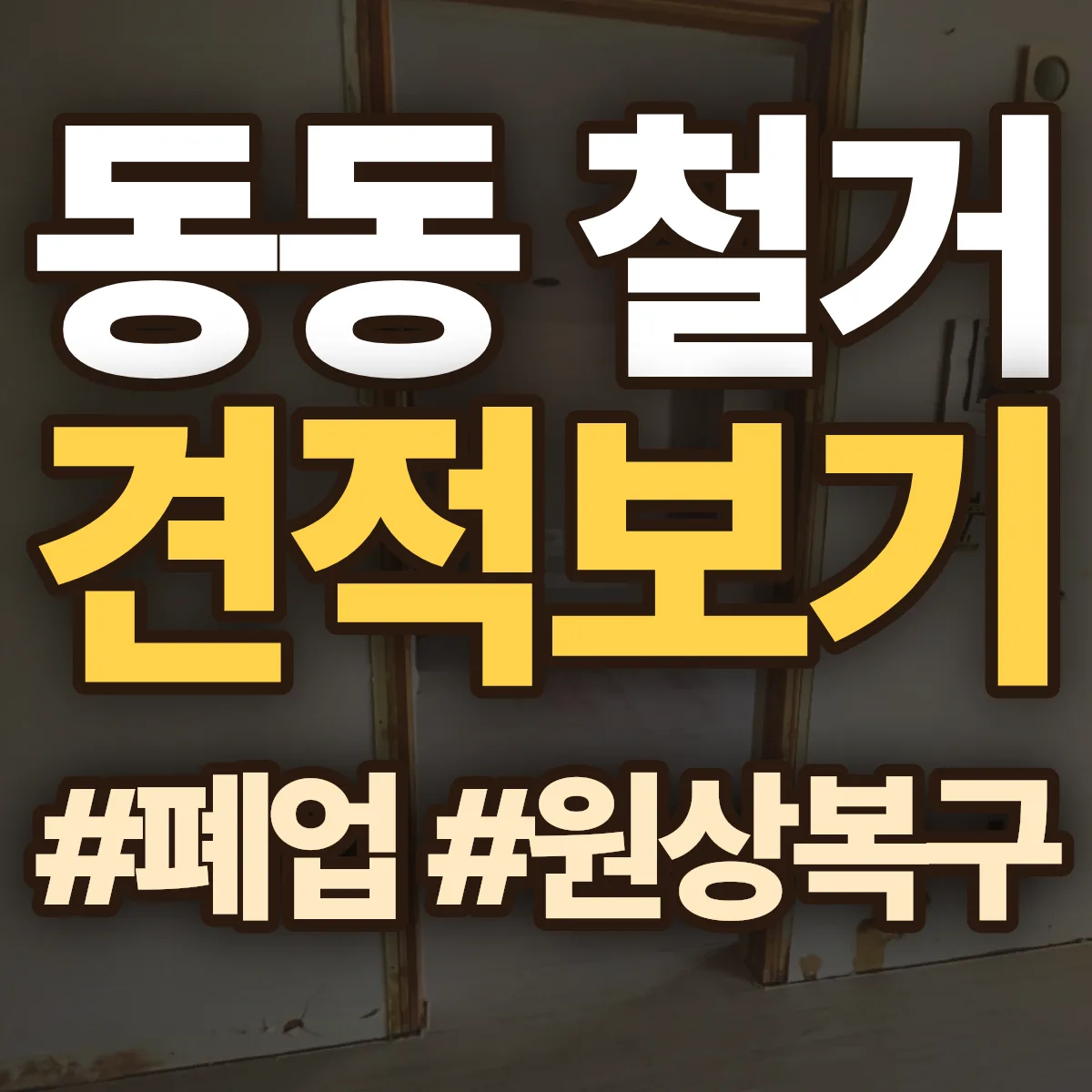 사천시 동동 철거 상담