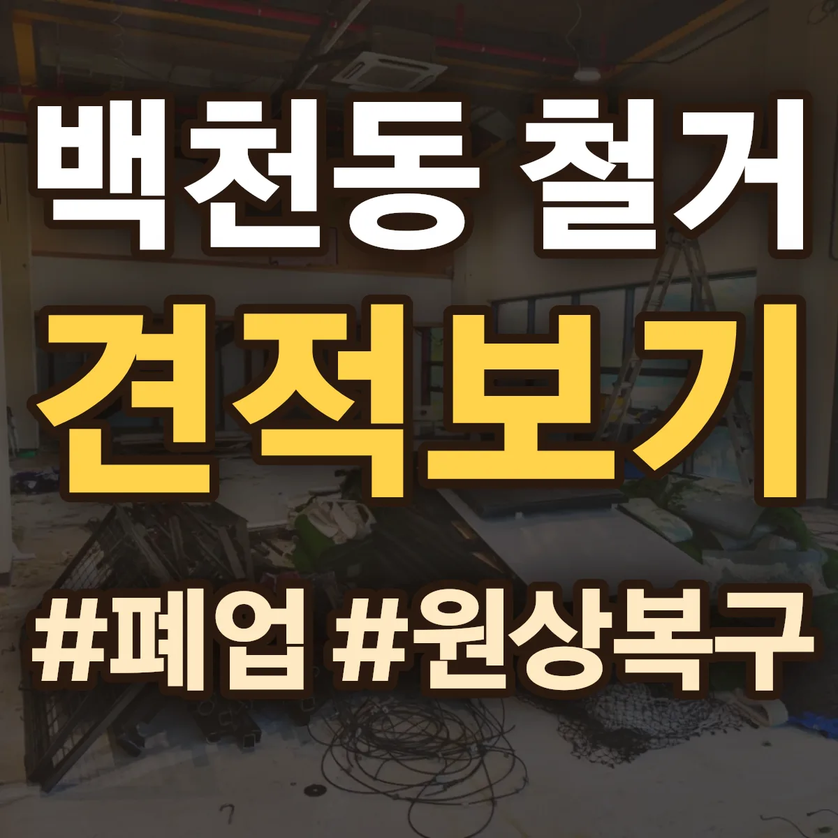 사천시 백천동 철거 상담