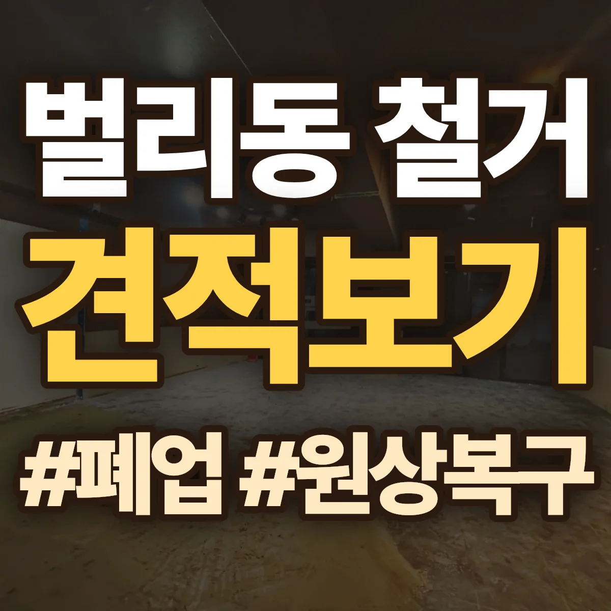 사천시 벌리동 철거 상담