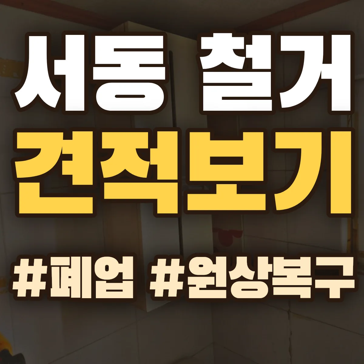 사천시 서동 철거 상담