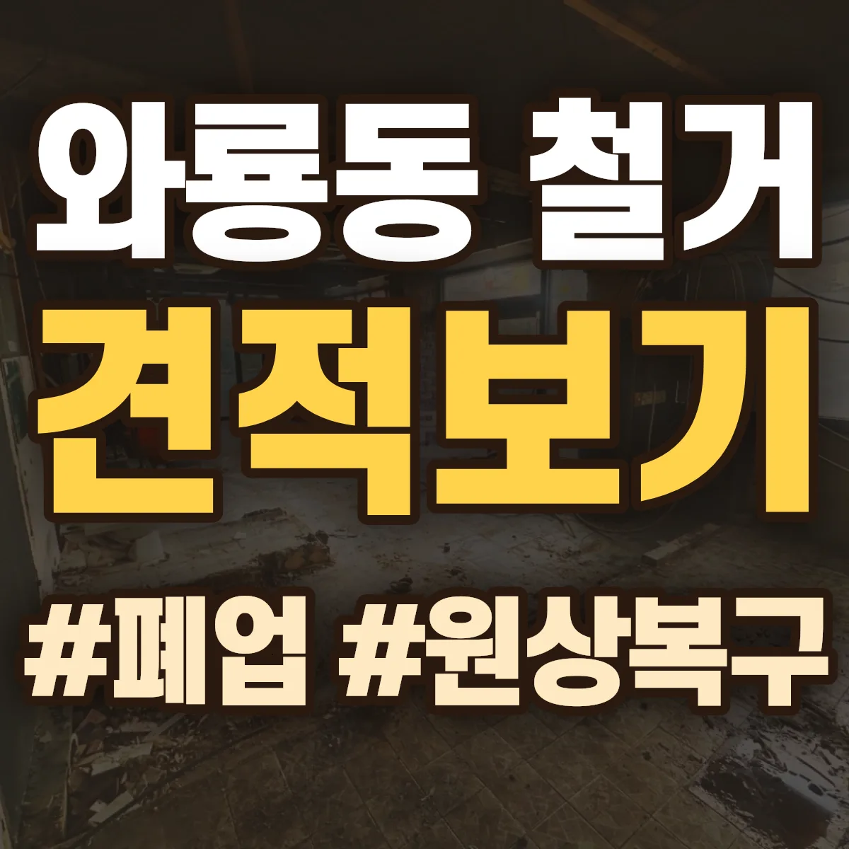 사천시 와룡동 철거 상담
