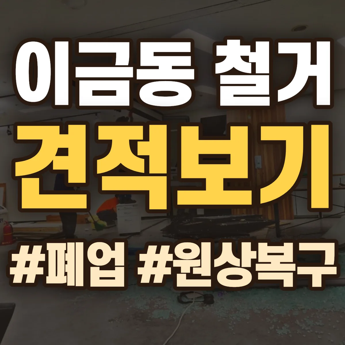 사천시 이금동 철거 상담