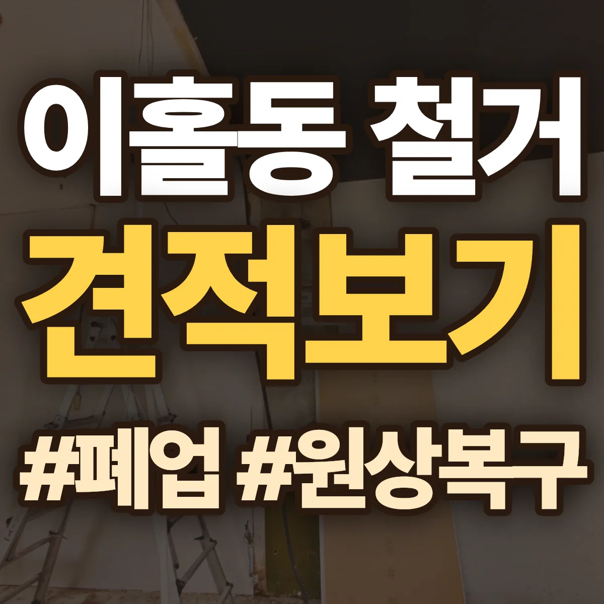 사천시 이홀동 철거 상담