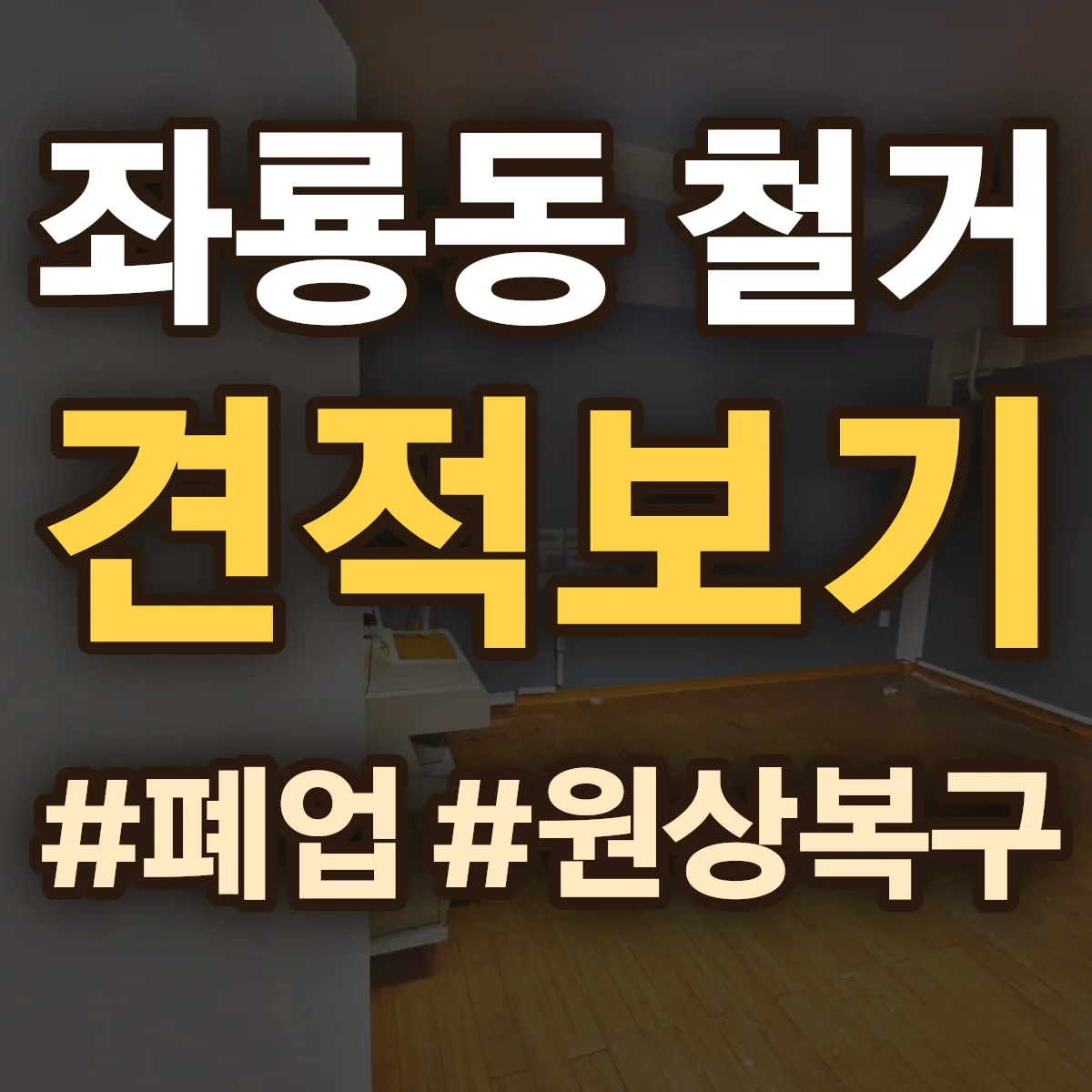 사천시 좌룡동 철거 상담