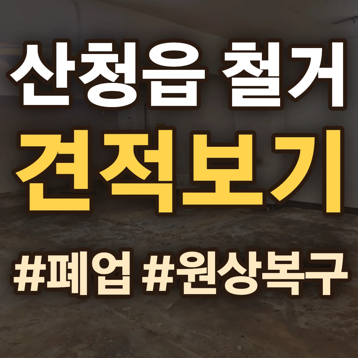 산청군 산청읍 철거 상담