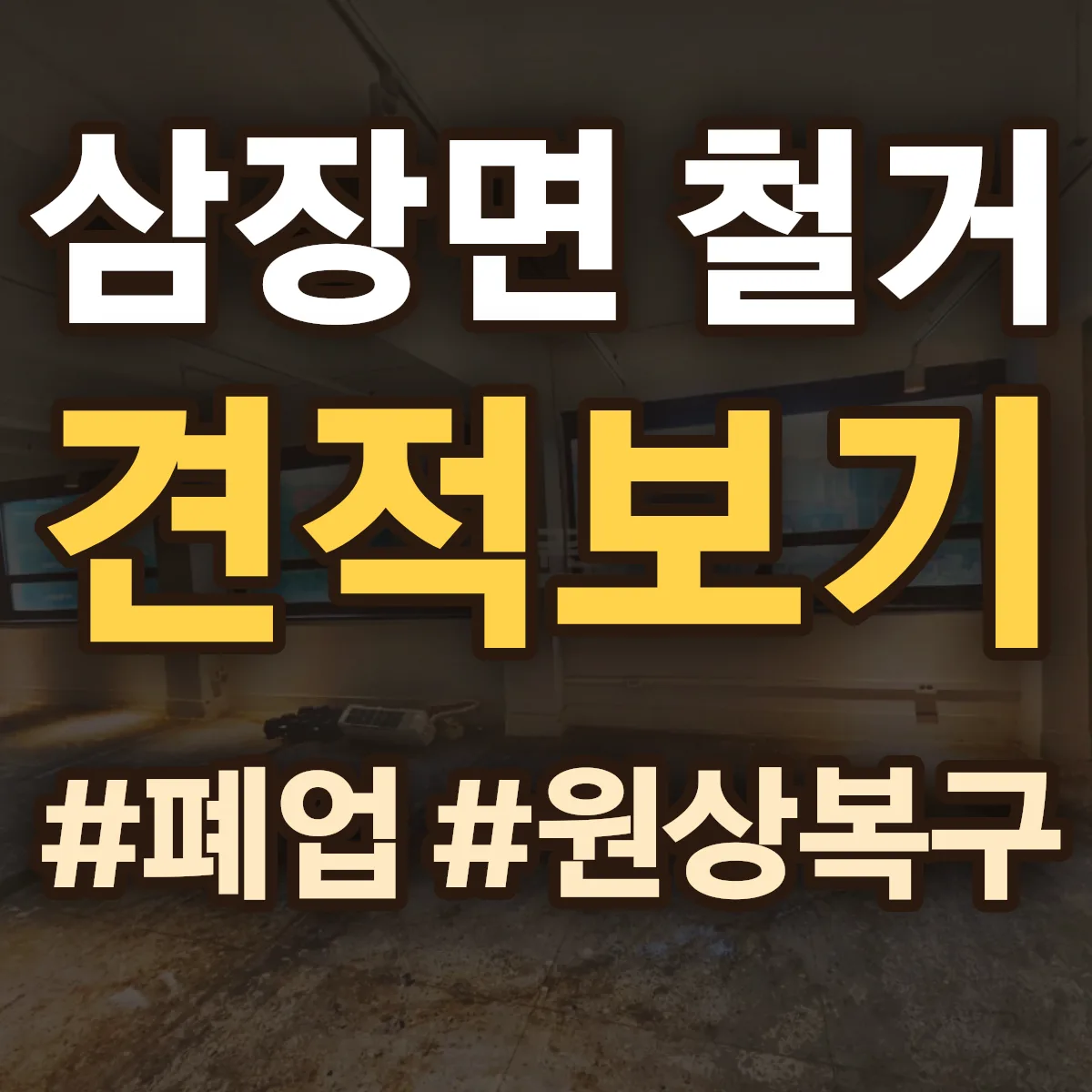 산청군 삼장면 철거 상담