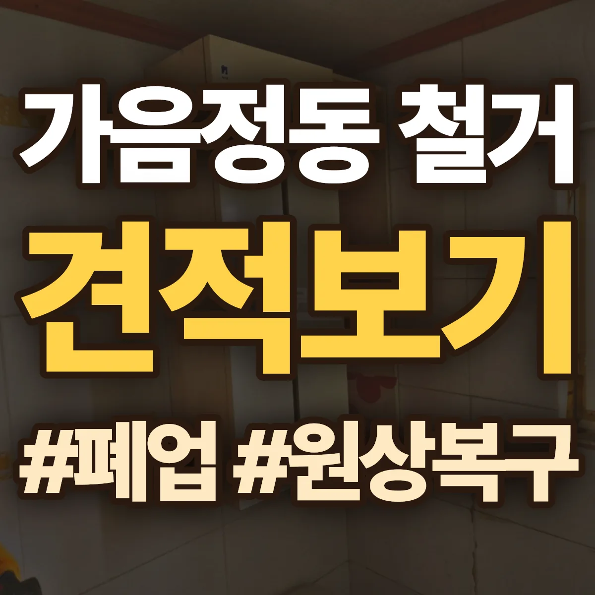 창원시 성산구 가음정동 철거 상담