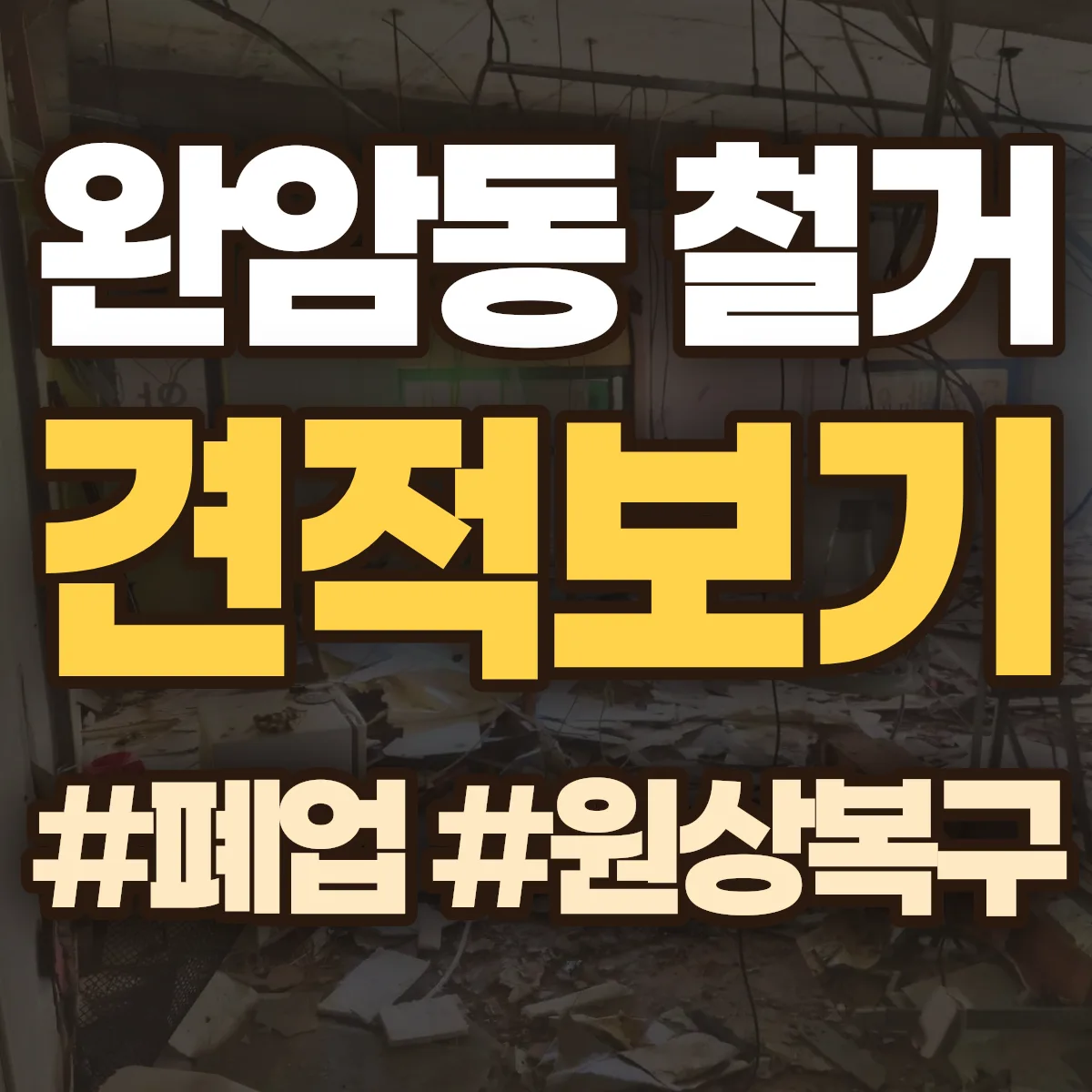 창원시 성산구 완암동 철거 상담