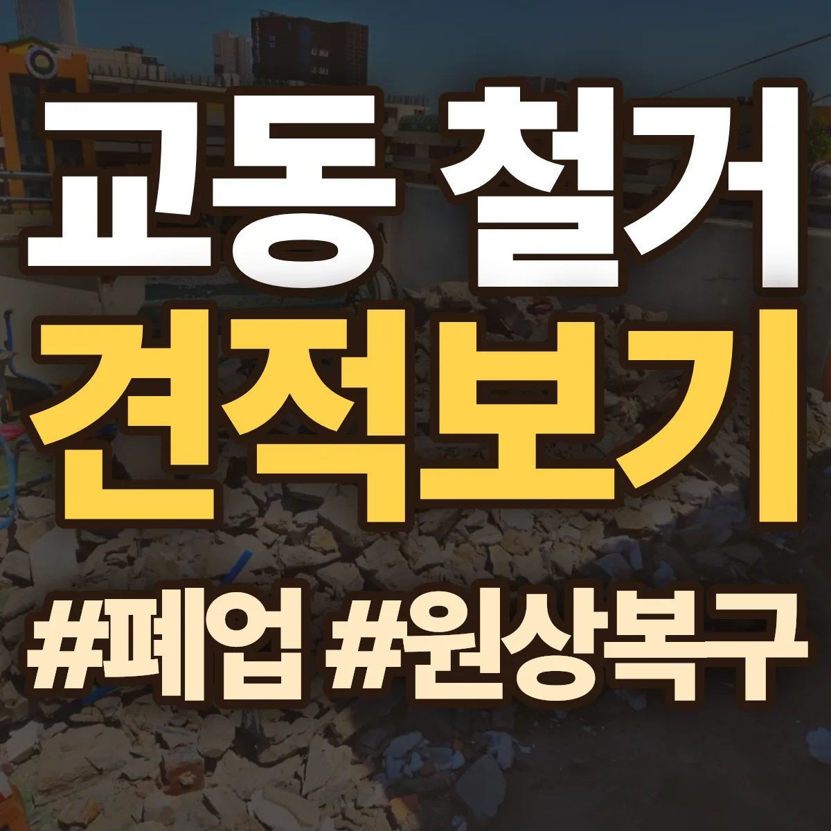 양산시 교동 철거 상담