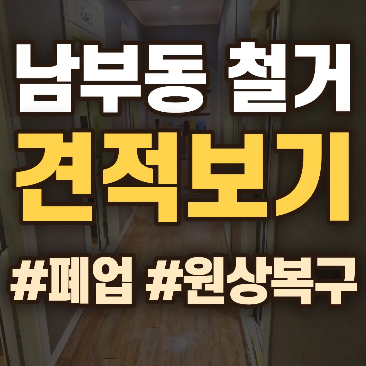 양산시 남부동 철거 상담