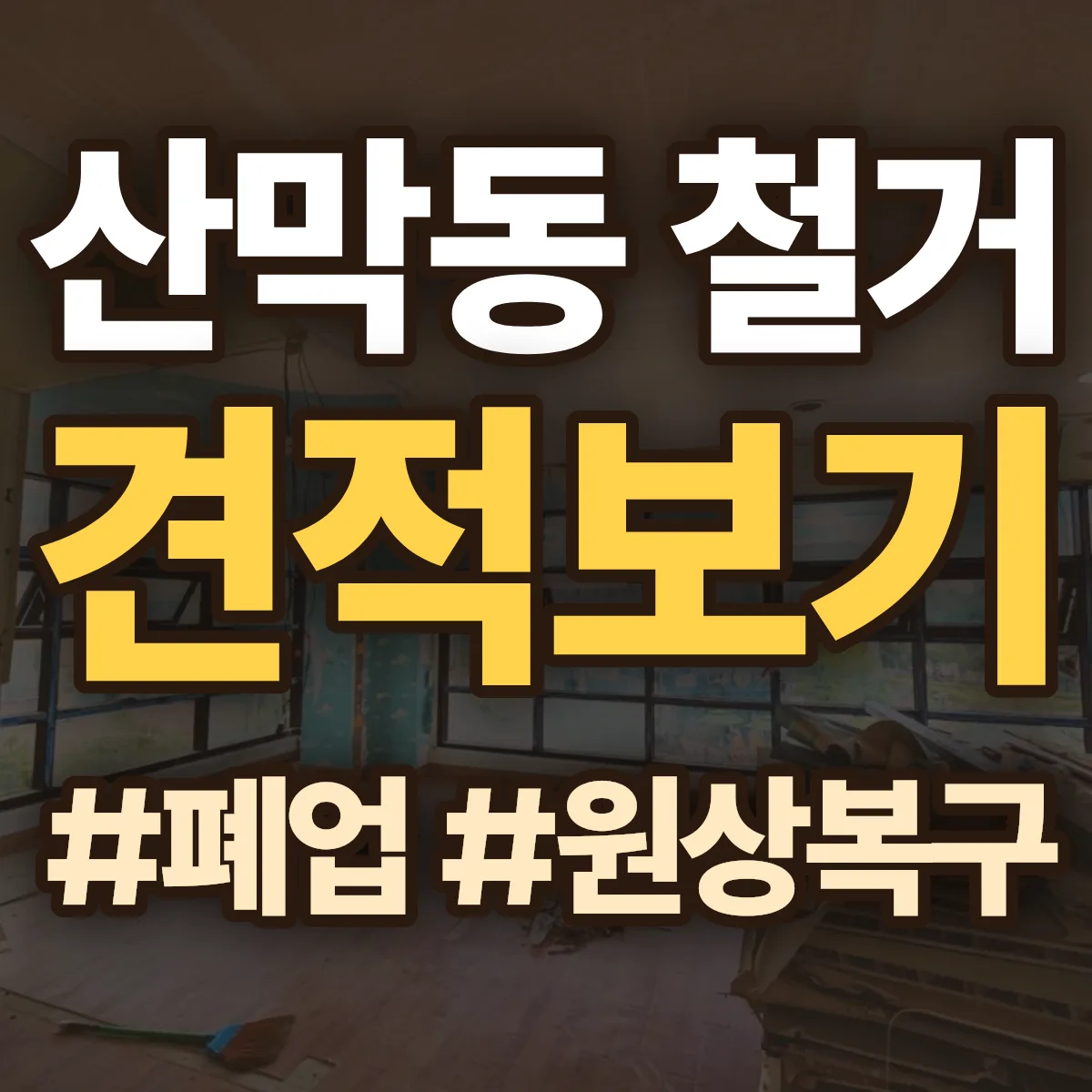 양산시 산막동 철거 상담