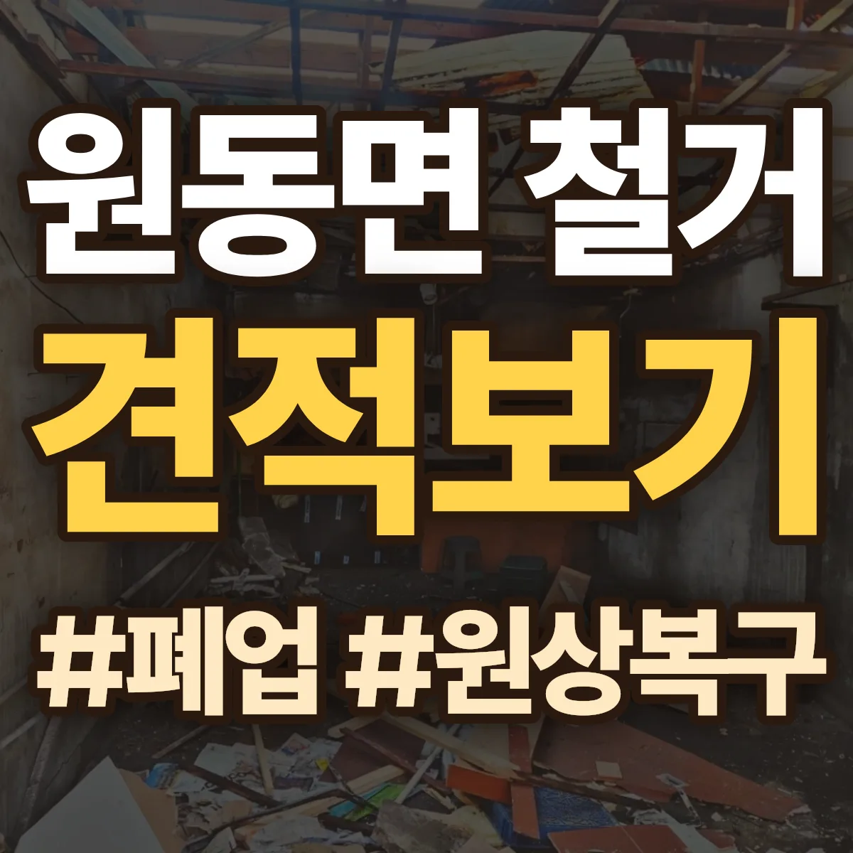 양산시 원동면 철거 상담