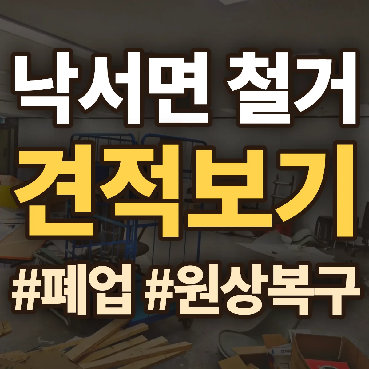 의령군 낙서면 철거 상담