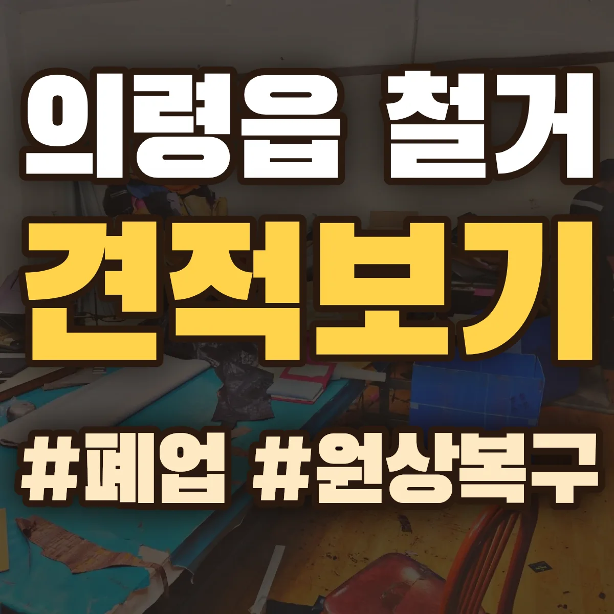 의령군 의령읍 철거 상담