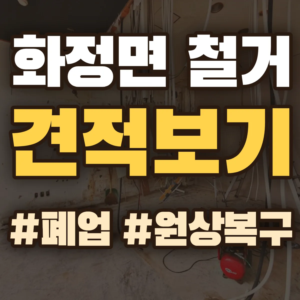 의령군 화정면 철거 상담