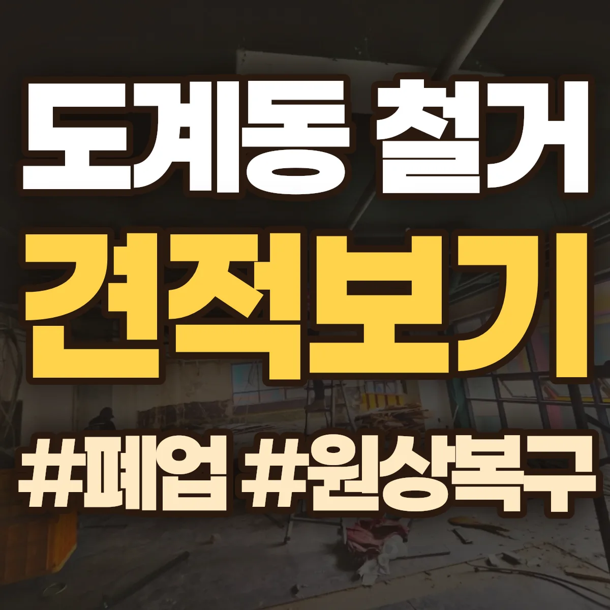 창원시 의창구 도계동 철거 상담