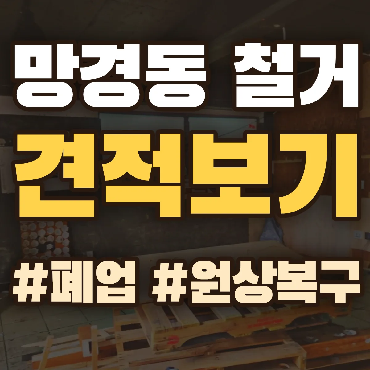 진주시 망경동 철거 상담