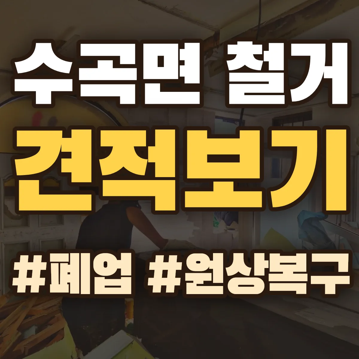 진주시 수곡면 철거 상담