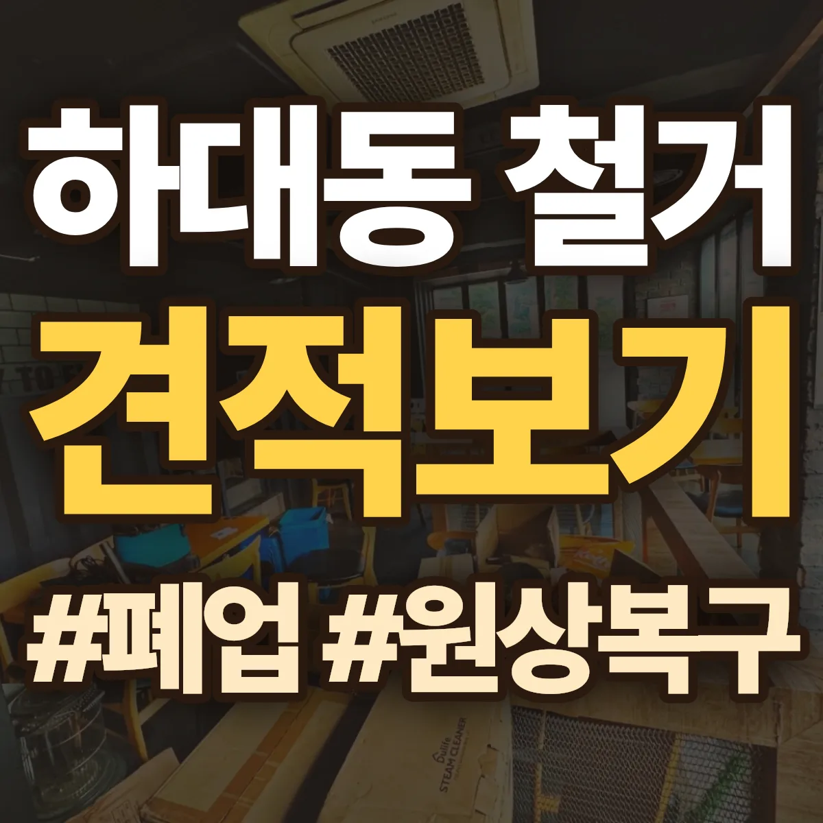 진주시 하대동 철거 상담