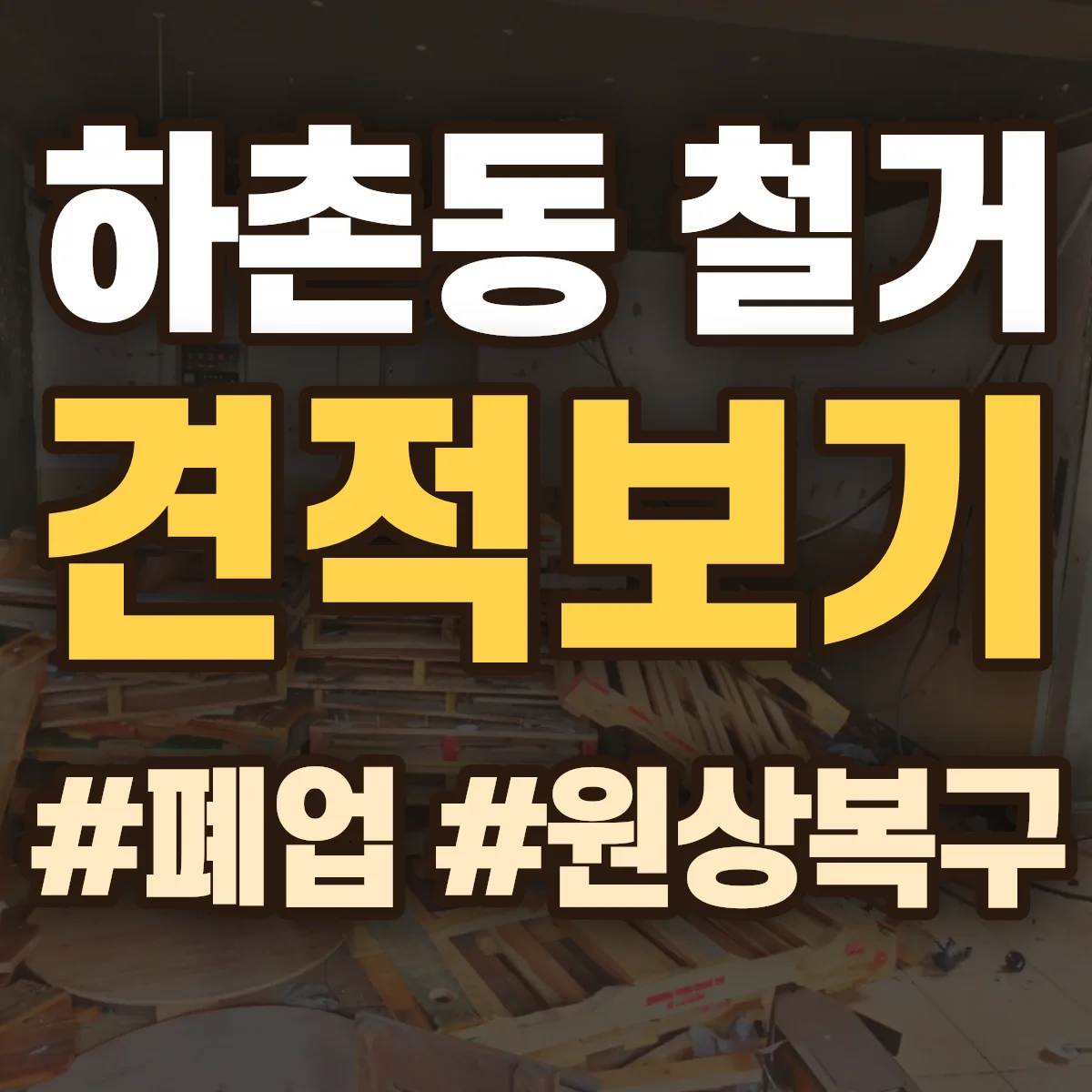 진주시 하촌동 철거 상담
