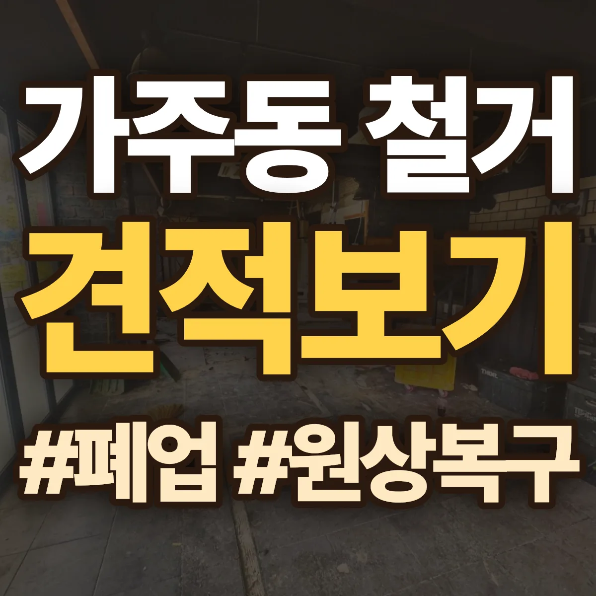 창원시 진해구 가주동 철거 상담