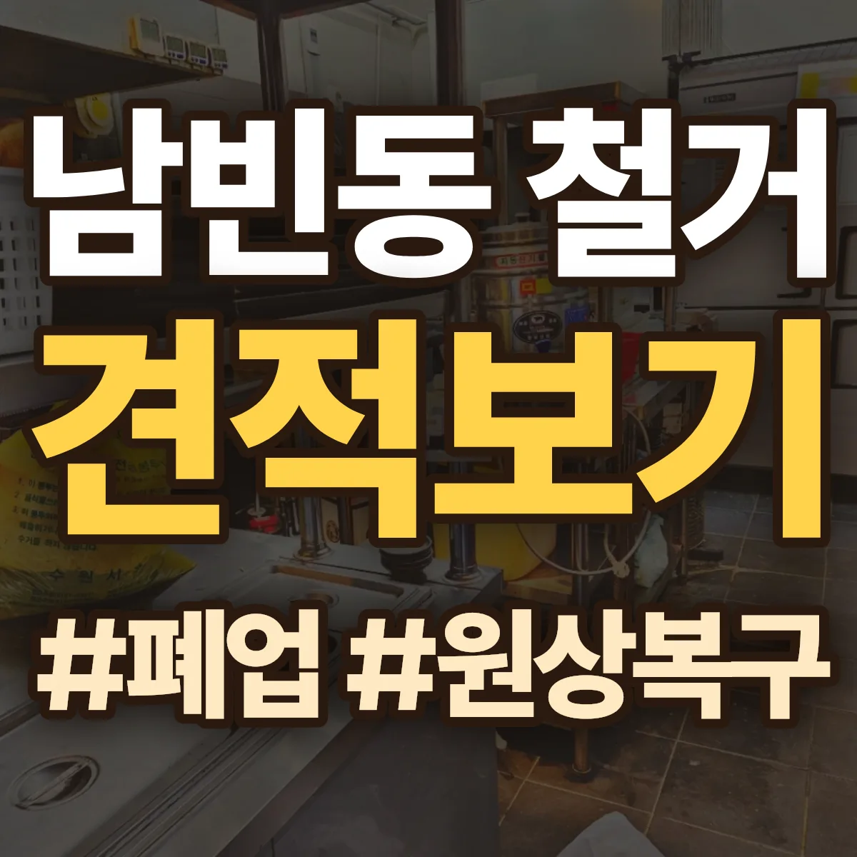 창원시 진해구 남빈동 철거 상담