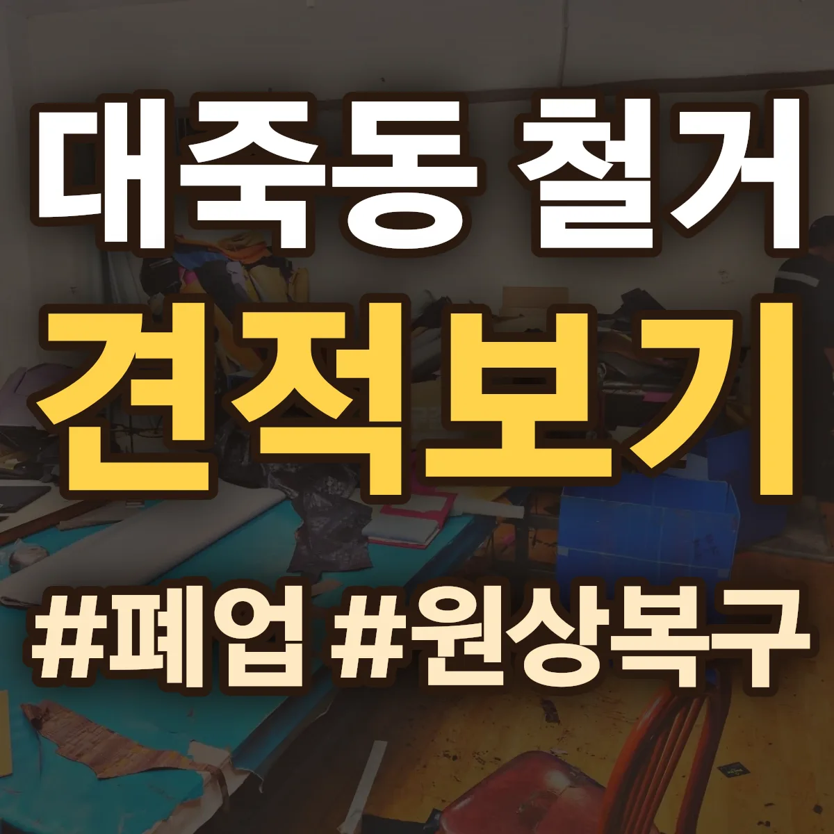 창원시 진해구 대죽동 철거 상담