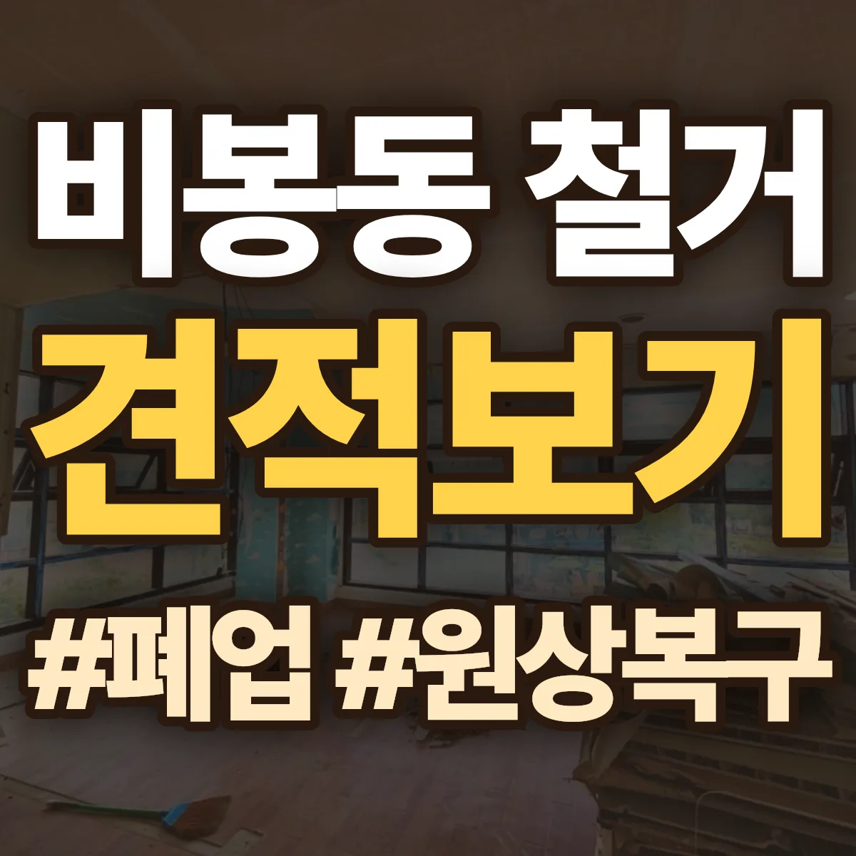 창원시 진해구 비봉동 철거 상담